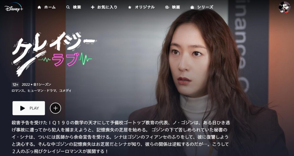 クレイジーラブ　ディズニープラス